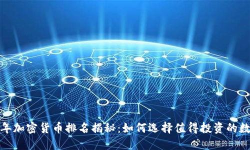 2023年加密货币排名揭秘：如何选择值得投资的数字币？