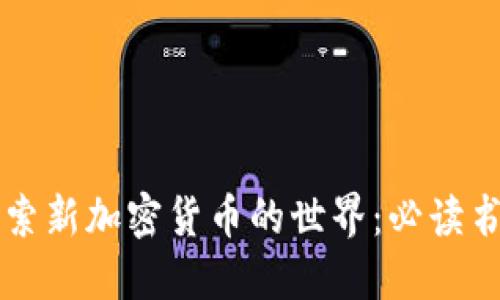 深入探索新加密货币的世界：必读书籍推荐