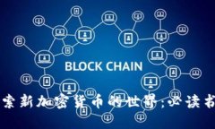 深入探索新加密货币的世界：必读书籍推荐