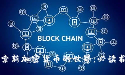 深入探索新加密货币的世界：必读书籍推荐