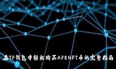 在TP钱包中轻松购买APENFT币的完整指南