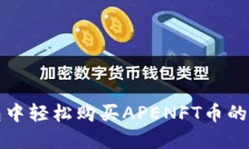 在TP钱包中轻松购买APENFT币的完整指南