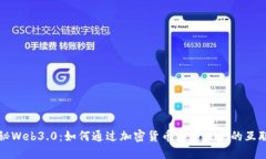 探秘Web3.0：如何通过加密货币重塑未来的互联网
