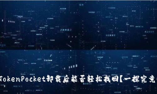 TokenPocket卸载后能否轻松找回？一探究竟！