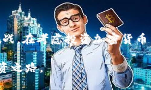 加密货币量化基金的深入解析：如何通过智能策略获取投资收益

加密货币, 量化基金, 投资策略, 数字货币, 财富管理/guanjianci

在当今金融市场，随着区块链技术的普及，加密货币已经从一个小众市场逐渐变成了全球投资者关注的焦点。而在这个快速发展的领域中，加密货币量化基金作为一种新兴的投资工具，逐渐吸引了越来越多的投资者的目光。那么，究竟什么是加密货币量化基金，投资者又该如何看待这一投资方式呢？接下来，我们将为您深入解析加密货币量化基金的含义、运作机制、投资策略以及其所面临的挑战和风险。

加密货币量化基金的定义

首先，让我们明确什么是量化基金。量化基金是一种通过数学模型和计算机算法进行投资决策的基金。相比传统的“个人投资者 分析师”的模式，量化基金利用大量的数据分析，快速识别并抓住市场的投资机会。加密货币量化基金则是在这一基础上，以加密货币作为主要投资对象，结合复杂的算法模型进行系统化的投资。

简单来说，加密货币量化基金就是利用量化模型和策略来分析和交易加密货币资产的一种基金。这些基金通常通过自动化交易系统来执行交易，及时反映市场变化，减少人为情绪或判断失误的影响。在这样高度波动的加密货币市场中，这种策略的有效性不可小视。

加密货币量化基金的运作机制

要了解加密货币量化基金的运作机制，首先需要明白量化投资的核心原则：依赖于数据和模型。量化基金会收集大量历史数据，包括价格走势、成交量、市场情绪、新闻资讯等，结合自身建模的算法系统，对数据进行分析和处理。

以统计学、机器学习等技术为基础，量化模型能够发现市场中潜在的规律和趋势。这些模型经过严谨的回测，能够提高交易策略的有效性和可靠性。一旦量化模型确定了最佳的交易信号，交易系统会自动执行买卖操作，从而实现快速的交易。

例如，某个量化模型可能会根据市场价格波动和交易量变化来判断一个币种是否值得投资。它可以在极短的时间内分析成千上万的交易数据，然后在合适的时机进行买入或卖出，抓住短期投资机会。

投资策略的多样性

加密货币量化基金的投资策略可以是多样的，主要有以下几种：

ul
    li套利策略：通过在不同交易所之间的价格差异进行买卖，获取无风险的利润。/li
    li趋势跟随策略：分析价格趋势，以追踪市场的上涨或下跌。/li
    li均值回归策略：基于资产价格会围绕其历史平均值波动的假设，寻找超买或超卖的机会。/li
    li事件驱动策略：基于特定新闻、事件（如项目发布、合作签约等）进行投资决策。/li
/ul

这些策略可以根据市场的不同情况灵活调整，从而进一步提升投资收益。对于投资者来说，了解这些基本的策略是非常重要的。

风险与挑战

尽管加密货币量化基金在许多方面都展现了其独特的优势，但这种投资方式也并非十全十美，仍然面临着一系列风险与挑战。

首先，加密货币市场的极端波动性是一个不可忽视的风险。价格的剧烈波动可能导致量化模型失效，原本基于历史数据推导的趋势在未来却可能无效。其次，加密货币市场的信息不对称与市场操控行为也会造成一定的风险。例如，某些大户可能利用信息优势牟取暴利，从而影响市场的正常运作。

此外，量化模型本身的准确性和稳定性也是一大挑战。一些模型可能基于历史数据进行训练，但未来的市场情况可能与历史大相径庭，这使得模型的回测效果并不能完全代表未来的实际表现。对于投资者而言，选择一个稳健且经过反复测试验证的模型至关重要。

如何参与加密货币量化基金投资

那么，对于普通投资者来说，如何参与到加密货币量化基金的投资中呢？首先，可以考虑选择正规的量化基金管理公司进行投资。通常，这些公司都会提供相应的投资产品，以便投资者进行选择。

在投资之前，建议投资者了解该基金的投资策略、过往表现、风险控制措施等，合理评估自身的风险承受能力。同时，切勿盲目跟风，务必要保持理性。

除此之外，对于一些有技术基础的投资者，还可以尝试自行构建量化模型并进行投资。通过编程和数据分析，个人投资者也可以在加密货币市场中找到属于自己的机会。

总结

综上所述，加密货币量化基金作为一种新型投资方式，利用数据分析和自动化交易系统，能够快速识别和把握市场机会。然而，投资者在享受这些优势的同时，也必须时刻关注市场的风险和挑战。在考虑投资加密货币量化基金之前，建议全面了解其运作机制和潜在风险，从而做出明智的投资决策。

在这竞争激烈且变化迅速的市场中，唯有不断学习和探索，才能抓住机遇，实现财富增值。希望本文对您了解加密货币量化基金有所帮助，让您在这个数字资产的新世界中找到属于自己的投资之路。