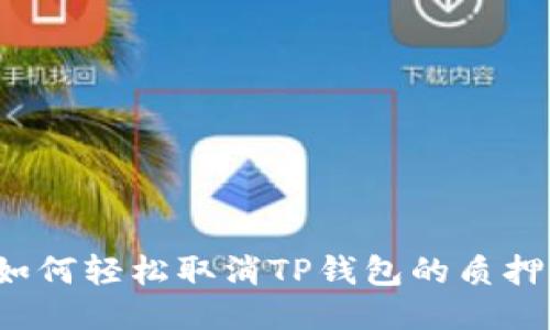 如何轻松取消TP钱包的质押？