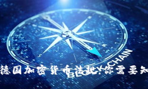 深入探讨德国加密货币法规：你需要知道的一切