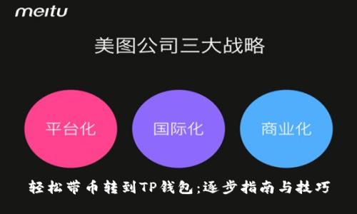 轻松带币转到TP钱包：逐步指南与技巧
