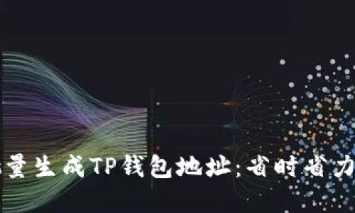 如何快速批量生成TP钱包地址：省时省力的实用指南