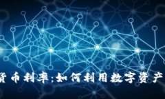 2023年加密货币利率：如何利用数字资产赚取更多