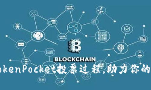 轻松掌握TokenPocket投票过程，助力你的区块链参与