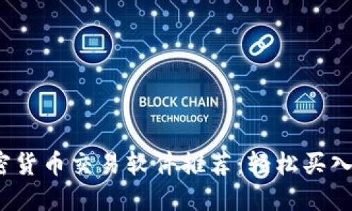 2023年最佳加密货币交易软件推荐：轻松买入虚拟货币的利器