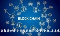 全面解读加密货币托管规范：安全、合规、未来