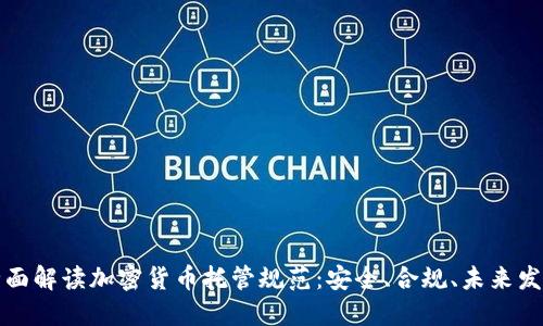 全面解读加密货币托管规范：安全、合规、未来发展