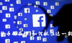 揭开加密版数字货币的面纱：如何抓住这一新时