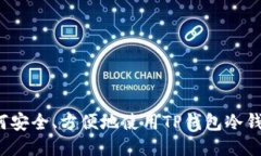 如何安全、方便地使用TP钱包冷钱包？