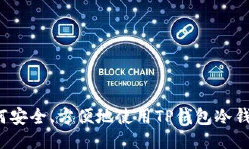 如何安全、方便地使用TP钱包冷钱包？
