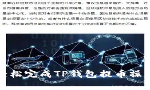 如何轻松完成TP钱包提币操作流程