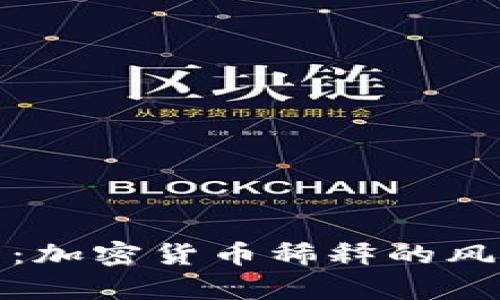 深入解析：加密货币稀释的风险与机遇