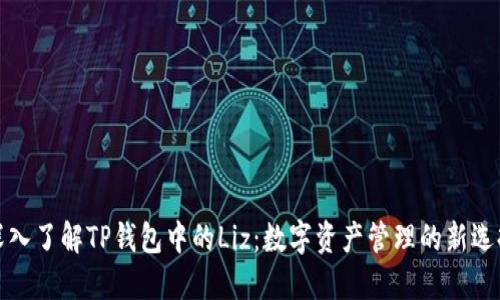深入了解TP钱包中的Liz：数字资产管理的新选择