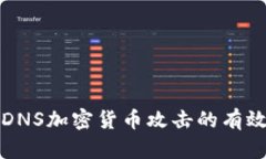 防止DNS加密货币攻击的有效策略