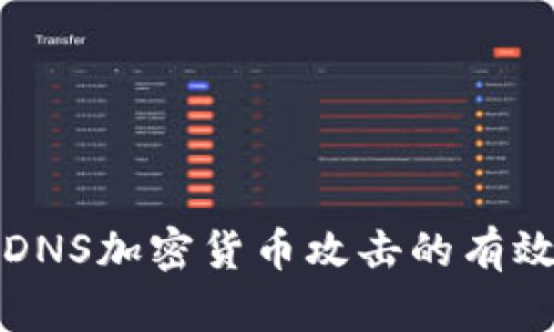 防止DNS加密货币攻击的有效策略
