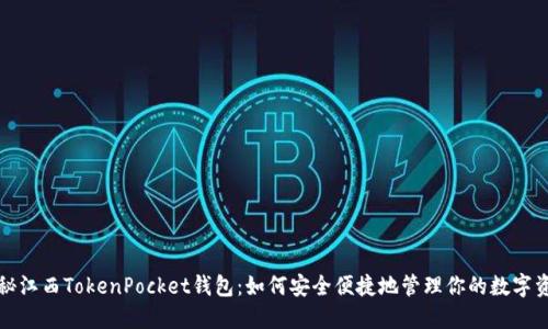 揭秘江西TokenPocket钱包：如何安全便捷地管理你的数字资产
