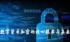 揭秘数字货币加密的核心技术与未来趋势