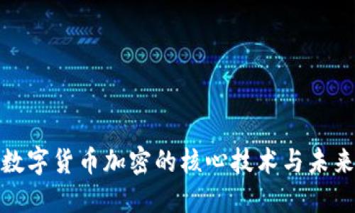 揭秘数字货币加密的核心技术与未来趋势