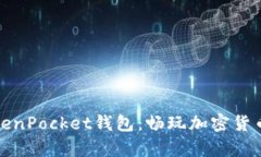 全面解析TokenPocket钱包：畅玩加密货币的最佳选择