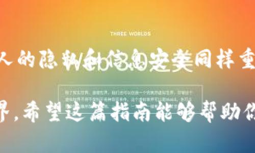 轻松查找对方TP钱包资产的实用指南

TP钱包, 查询钱包资产, 加密货币, 区块链, 数字资产/guanjianci

引言
在当今数字经济快速发展的时代，许多人开始接触加密货币和区块链技术，其中TP钱包作为一种广受欢迎的数字资产管理工具，受到了广泛关注。也许你曾好奇，如何查看某个特定人的TP钱包资产？这不仅关乎对方的财务状况，还涉及到区块链的透明性和安全性。今天，我们就来详细探讨这个话题。

TP钱包简介
TP钱包（通常指TokenPocket钱包）是一种多链数字资产钱包，支持以太坊、比特币、波卡等多种主流区块链平台。用户可以通过TP钱包进行数字货币的存储、转账、交易等操作。同时，TP钱包也提供了去中心化金融（DeFi）的相关服务，让用户能更方便地参与到加密货币生态中。

区块链的透明性
在探讨如何查看TP钱包资产之前，我们需要理解区块链的透明性特征。区块链的公开账本使得任何人都可以通过地址查询到相关的交易记录和资产状况。也就是说，只要你知道某人的TP钱包地址，就有可能查看到该地址拥有的资产情况。这一点让许多投资者感受到加密货币的魅力，但同时也带来了隐私问题的讨论。

查找对方TP钱包资产的步骤
若想查询对方的TP钱包资产，仅需几个简单的步骤。以下是详细的流程：

h41. 获取钱包地址/h4
首先，你需要获取对方的TP钱包地址。这通常可以通过多种方式实现：直接向对方索取、请对方分享他们的地址，或者如果对方在社交媒体上分享过他们的钱包地址，你也可以从中找到。确保你获得的是正确的地址，因为一串字符的错误都会导致查询结果不准确。

h42. 选择区块链浏览器/h4
不同的数字资产基于不同的区块链。这时你需要选择适合的区块链浏览器。以太坊、比特币等都有各自专属的浏览器，如Etherscan（以太坊）、Blockchain.com（比特币）等。你需要根据对方TP钱包中涉及的具体数字资产找到相应的浏览器。

h43. 输入地址进行查询/h4
在浏览器界面的搜索栏中，输入你获得的TP钱包地址。点击“搜索”或“查询”，浏览器将会显示与该地址相关的所有交易记录、余额及资产状况等信息。

h44. 解读查询结果/h4
当结果出现后，你需要仔细解读这些信息。通常情况下，会有余额、最近的交易记录、每笔交易的时间等。你可以通过这些数据判断出对方的TP钱包资产情况。

注意事项
在查询对方TP钱包资产时，有几个问题需要注意：
ul
    li隐私问题：虽然区块链透明性高，但对于对方的个人隐私一定要持尊重态度，未经允许不要随意分享相关信息。/li
    li信息准确性：确保你访问的是正规的区块链浏览器，避免出现钓鱼网站。/li
    li资产动态：即使查到对方钱包的当前资产，也不能代表其真实的财务状况，因为对方随时可能会进行交易或者转账。 /li
/ul

结语
查询对方TP钱包资产的过程其实并不复杂。只要掌握了基本的方法和工具，你就可以轻松掌握对方钱包的资产动态。不过，我们也要清楚，保护他人的隐私和信息安全同样重要。在享受区块链所带来的透明化优势的同时，也要对个人财务信息保有警惕。

总的来说，无论是出于投资考虑还是单纯的好奇，了解对方TP钱包股票背后的信息都能帮助我们更好地理解这个充满挑战与机遇的数字资产世界。希望这篇指南能够帮助你更好地掌握TP钱包资产的查询方法，实现更精明的数字资产管理。