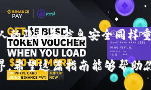 轻松查找对方TP钱包资产的实用指南

TP钱包, 查询钱包资产, 加密货币, 区块链, 数字资产/guanjianci

引言
在当今数字经济快速发展的时代，许多人开始接触加密货币和区块链技术，其中TP钱包作为一种广受欢迎的数字资产管理工具，受到了广泛关注。也许你曾好奇，如何查看某个特定人的TP钱包资产？这不仅关乎对方的财务状况，还涉及到区块链的透明性和安全性。今天，我们就来详细探讨这个话题。

TP钱包简介
TP钱包（通常指TokenPocket钱包）是一种多链数字资产钱包，支持以太坊、比特币、波卡等多种主流区块链平台。用户可以通过TP钱包进行数字货币的存储、转账、交易等操作。同时，TP钱包也提供了去中心化金融（DeFi）的相关服务，让用户能更方便地参与到加密货币生态中。

区块链的透明性
在探讨如何查看TP钱包资产之前，我们需要理解区块链的透明性特征。区块链的公开账本使得任何人都可以通过地址查询到相关的交易记录和资产状况。也就是说，只要你知道某人的TP钱包地址，就有可能查看到该地址拥有的资产情况。这一点让许多投资者感受到加密货币的魅力，但同时也带来了隐私问题的讨论。

查找对方TP钱包资产的步骤
若想查询对方的TP钱包资产，仅需几个简单的步骤。以下是详细的流程：

h41. 获取钱包地址/h4
首先，你需要获取对方的TP钱包地址。这通常可以通过多种方式实现：直接向对方索取、请对方分享他们的地址，或者如果对方在社交媒体上分享过他们的钱包地址，你也可以从中找到。确保你获得的是正确的地址，因为一串字符的错误都会导致查询结果不准确。

h42. 选择区块链浏览器/h4
不同的数字资产基于不同的区块链。这时你需要选择适合的区块链浏览器。以太坊、比特币等都有各自专属的浏览器，如Etherscan（以太坊）、Blockchain.com（比特币）等。你需要根据对方TP钱包中涉及的具体数字资产找到相应的浏览器。

h43. 输入地址进行查询/h4
在浏览器界面的搜索栏中，输入你获得的TP钱包地址。点击“搜索”或“查询”，浏览器将会显示与该地址相关的所有交易记录、余额及资产状况等信息。

h44. 解读查询结果/h4
当结果出现后，你需要仔细解读这些信息。通常情况下，会有余额、最近的交易记录、每笔交易的时间等。你可以通过这些数据判断出对方的TP钱包资产情况。

注意事项
在查询对方TP钱包资产时，有几个问题需要注意：
ul
    li隐私问题：虽然区块链透明性高，但对于对方的个人隐私一定要持尊重态度，未经允许不要随意分享相关信息。/li
    li信息准确性：确保你访问的是正规的区块链浏览器，避免出现钓鱼网站。/li
    li资产动态：即使查到对方钱包的当前资产，也不能代表其真实的财务状况，因为对方随时可能会进行交易或者转账。 /li
/ul

结语
查询对方TP钱包资产的过程其实并不复杂。只要掌握了基本的方法和工具，你就可以轻松掌握对方钱包的资产动态。不过，我们也要清楚，保护他人的隐私和信息安全同样重要。在享受区块链所带来的透明化优势的同时，也要对个人财务信息保有警惕。

总的来说，无论是出于投资考虑还是单纯的好奇，了解对方TP钱包股票背后的信息都能帮助我们更好地理解这个充满挑战与机遇的数字资产世界。希望这篇指南能够帮助你更好地掌握TP钱包资产的查询方法，实现更精明的数字资产管理。