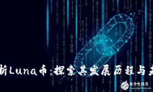 全面解析Luna币：探索其发展历程与未来潜力