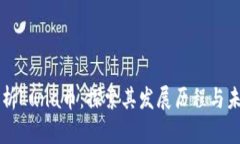 全面解析Luna币：探索其发展历程与未来潜力