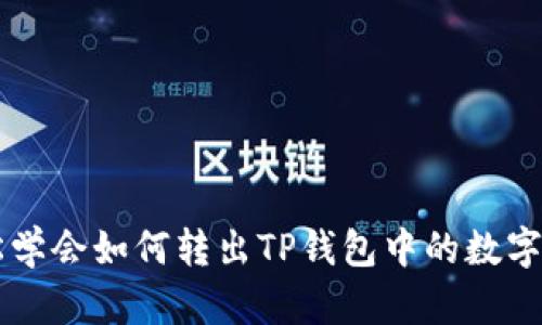 轻松学会如何转出TP钱包中的数字货币