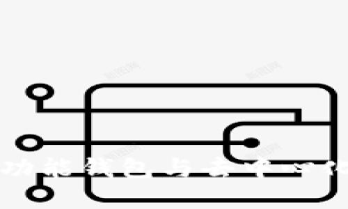 TokenPocket：多功能钱包与去中心化平台的完美结合