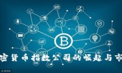 探索加密货币指数公司的崛起与市场前景