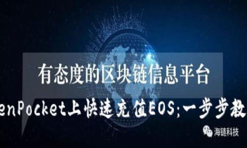 如何在TokenPocket上快速充值EOS：一步步教你轻松上手
