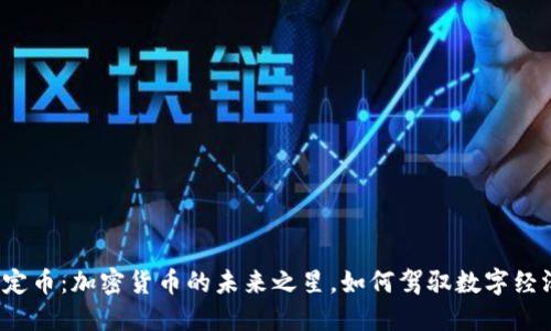 稳定币：加密货币的未来之星，如何驾驭数字经济？