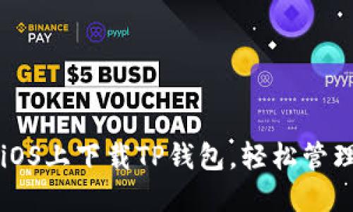 一步步教你在iOS上下载TP钱包，轻松管理你的数字资产