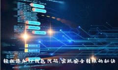 轻松添加TP钱包代码：实现安全转账的秘诀