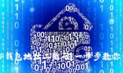 轻松获取TP钱包地址二维码：一步步教你生成并分