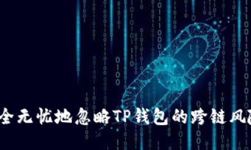 如何安全无忧地忽略TP钱包的跨链风险提示？