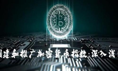 如何创建和推广加密货币指数：深入浅出攻略