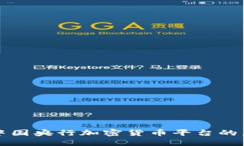 深入探讨中国央行加密货币平台的未来与挑战