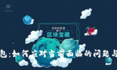 TP钱包：如何应对当前面临的问题与挑战