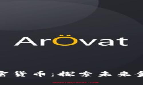 小米海外加密货币：探索未来金融的新机遇