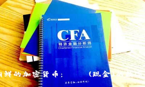 揭秘朝鲜的加密货币： 현금(现金)的数字化未来