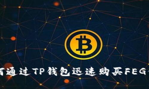 如何通过TP钱包迅速购买FEG代币