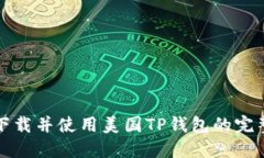 快速下载并使用美国TP钱包的完整教程